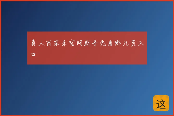 真人百家乐官网新手先看哪几页入口