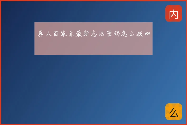 真人百家乐最新忘记密码怎么找回