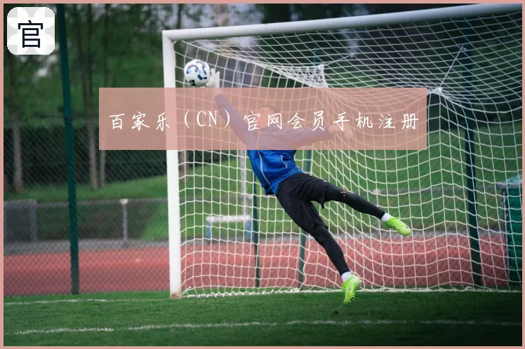 百家乐(CN)官网会员手机注册
