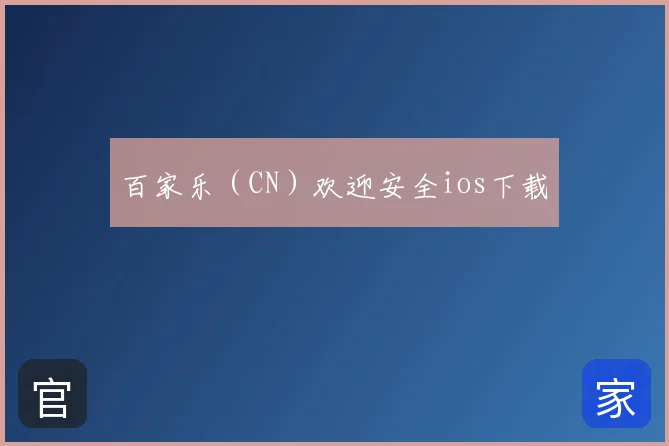 百家乐（CN）欢迎安全ios下载