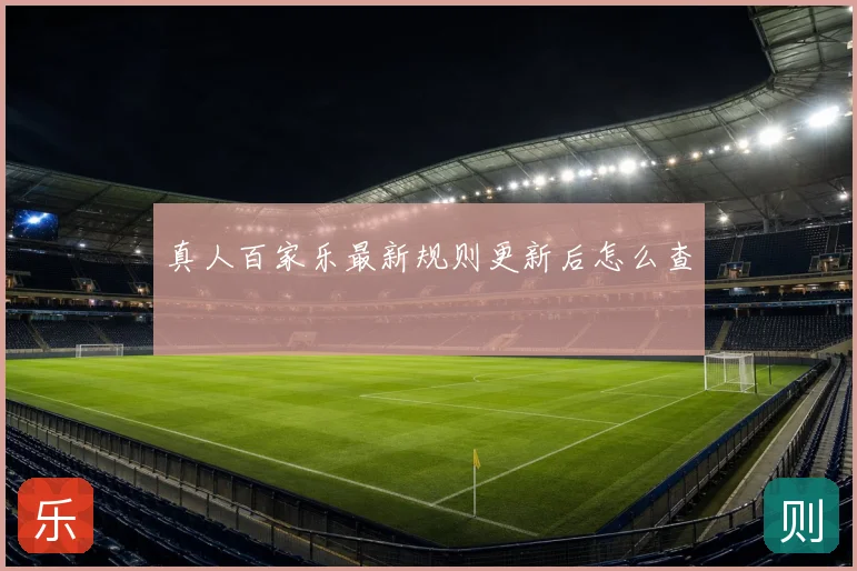 真人百家乐最新规则更新后怎么查