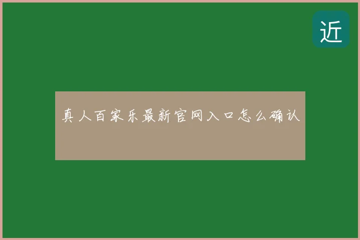 真人百家乐最新官网入口怎么确认