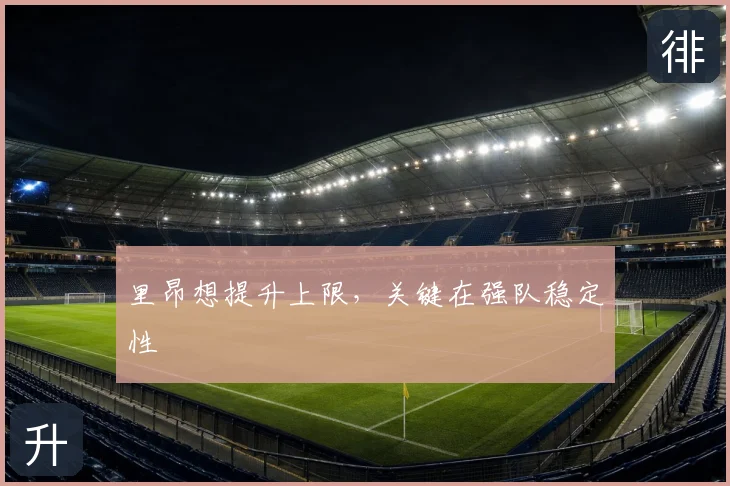 里昂想提升上限,关键在强队稳定性