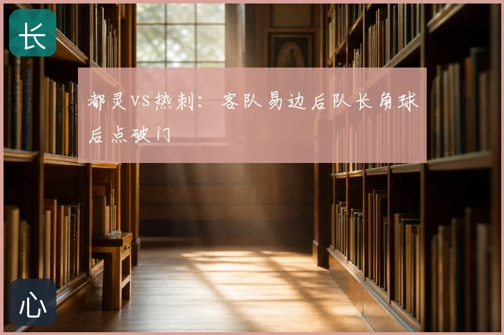 都灵vs热刺：客队易边后队长角球后点破门