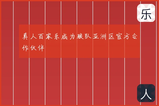 真人百家乐成为狼队亚洲区官方合作伙伴