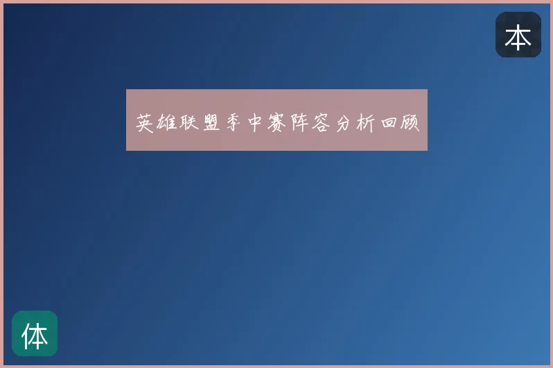 英雄联盟季中赛阵容分析回顾