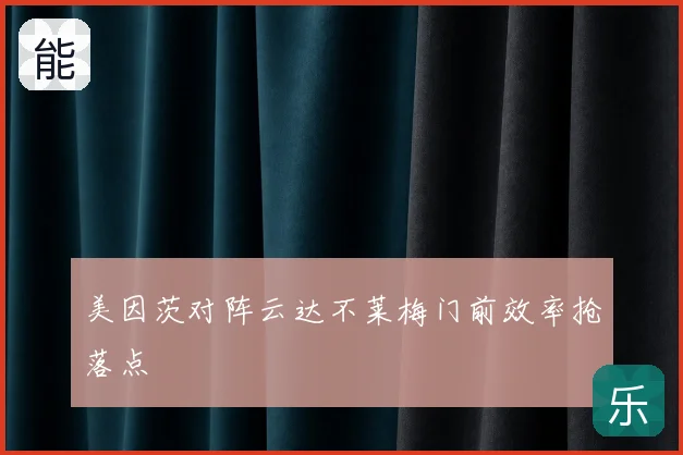 美因茨对阵云达不莱梅门前效率抢落点