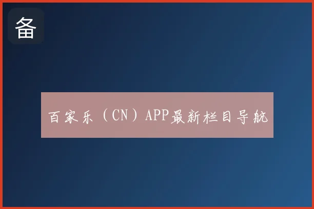 百家乐（CN）APP最新栏目导航