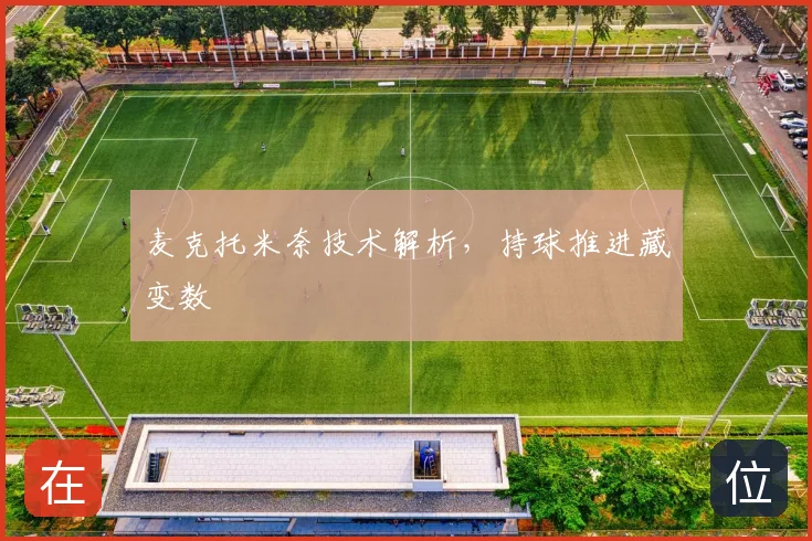 麦克托米奈技术解析，持球推进藏变数