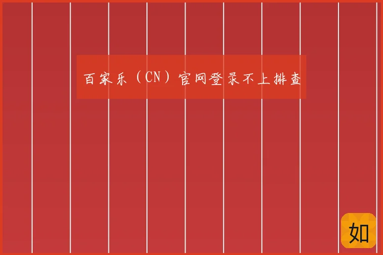 百家乐（CN）官网登录不上排查