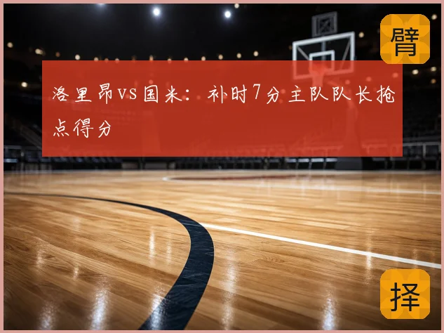 洛里昂vs国米：补时7分主队队长抢点得分