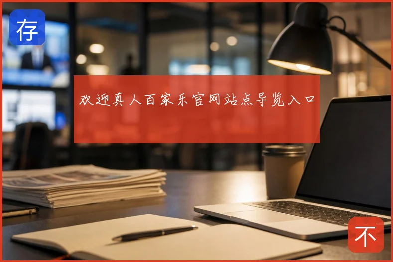 欢迎真人百家乐官网站点导览入口