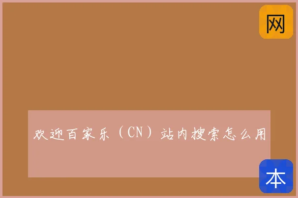 欢迎百家乐（CN）站内搜索怎么用