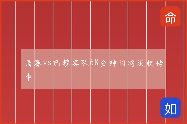 马赛vs巴黎客队68分钟门将没收传中