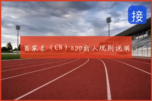 百家乐（CN）app新人规则说明