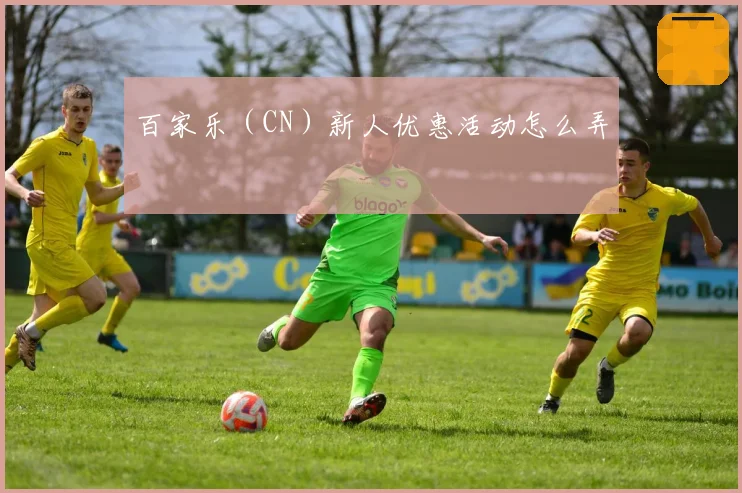 百家乐（CN）新人优惠活动怎么弄