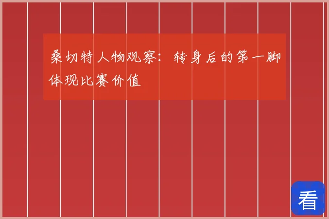 桑切特人物观察：转身后的第一脚体现比赛价值