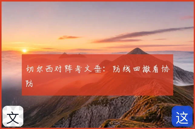 切尔西对阵考文垂：防线回撤看协防