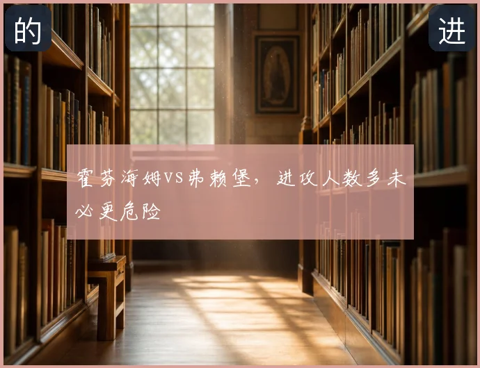 霍芬海姆vs弗赖堡，进攻人数多未必更危险