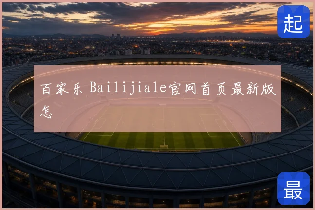 百家乐 Bailijiale官网首页最新版怎