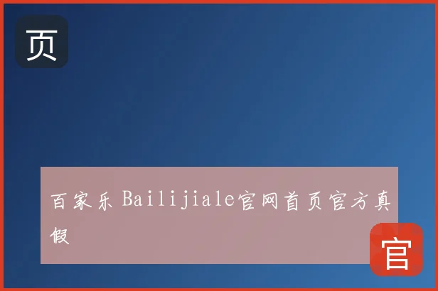 百家乐 Bailijiale官网首页官方真假