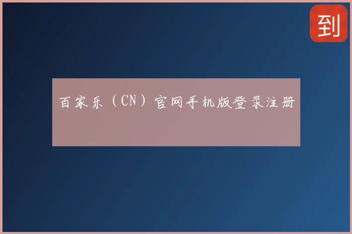 百家乐（CN）官网手机版登录注册