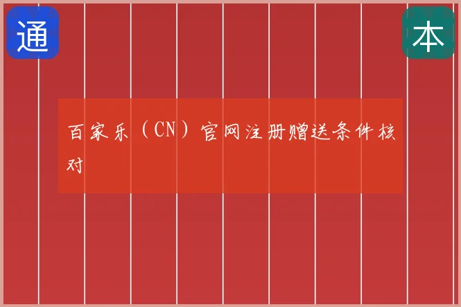 百家乐（CN）官网注册赠送条件核对