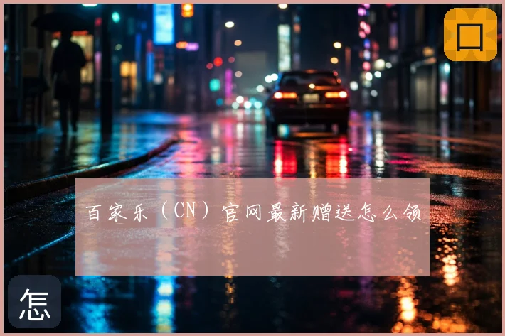 百家乐（CN）官网最新赠送怎么领