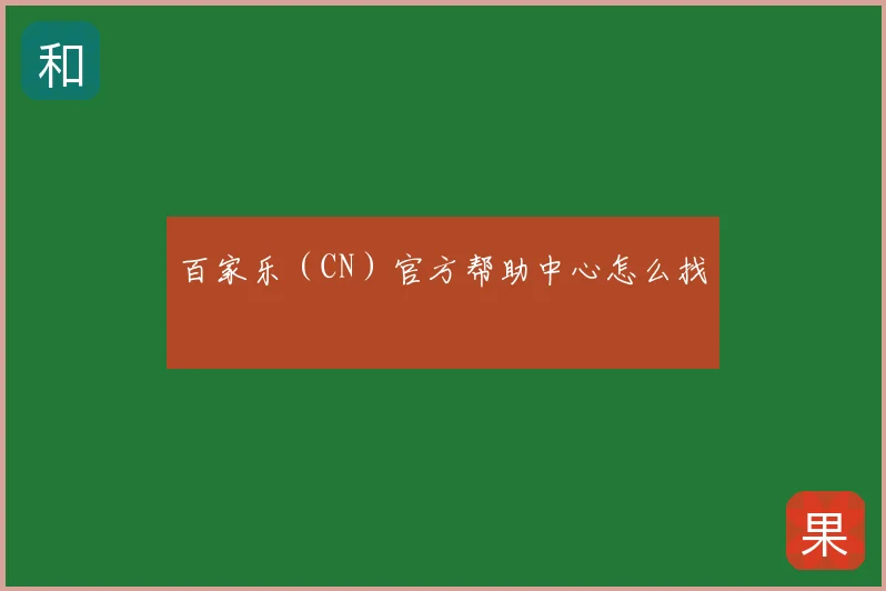 百家乐（CN）官方帮助中心怎么找