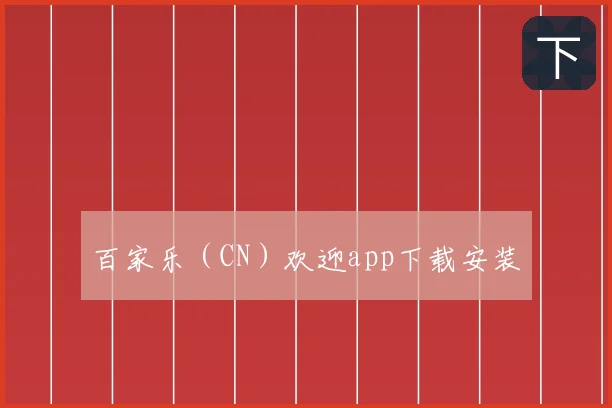 百家乐（CN）欢迎app下载安装