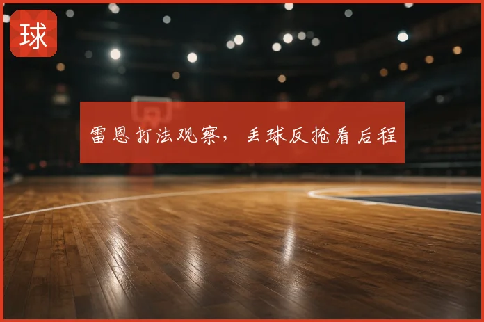 雷恩打法观察，丢球反抢看后程