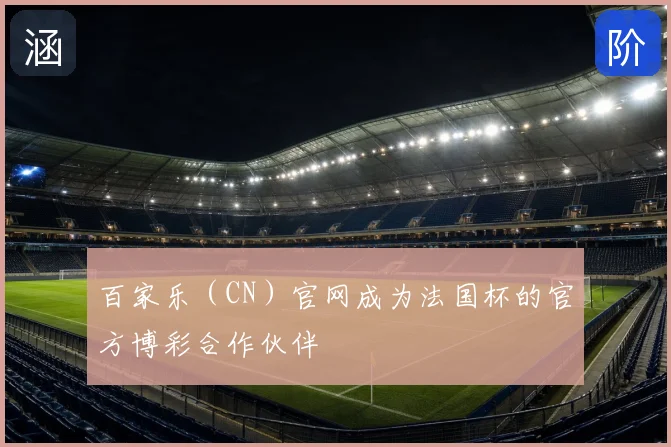 百家乐（CN）官网成为法国杯的官方博彩合作伙伴