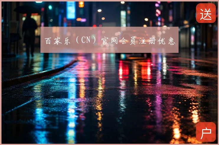 百家乐（CN）官网会员注册优惠