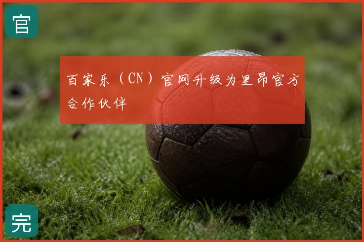 百家乐（CN）官网升级为里昂官方合作伙伴