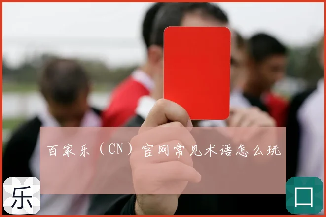 百家乐（CN）官网常见术语怎么玩