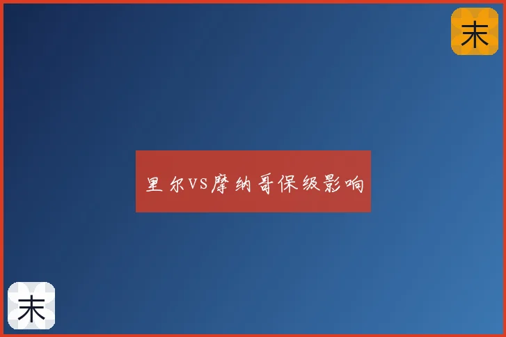 里尔vs摩纳哥保级影响
