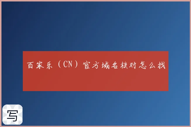 百家乐（CN）官方域名核对怎么找