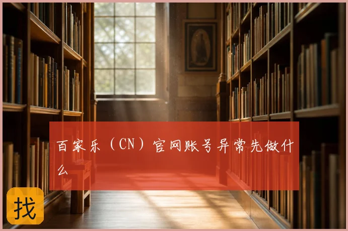 百家乐（CN）官网账号异常先做什么