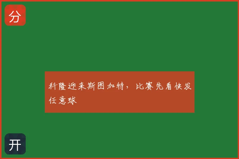 科隆迎来斯图加特，比赛先看快发任意球